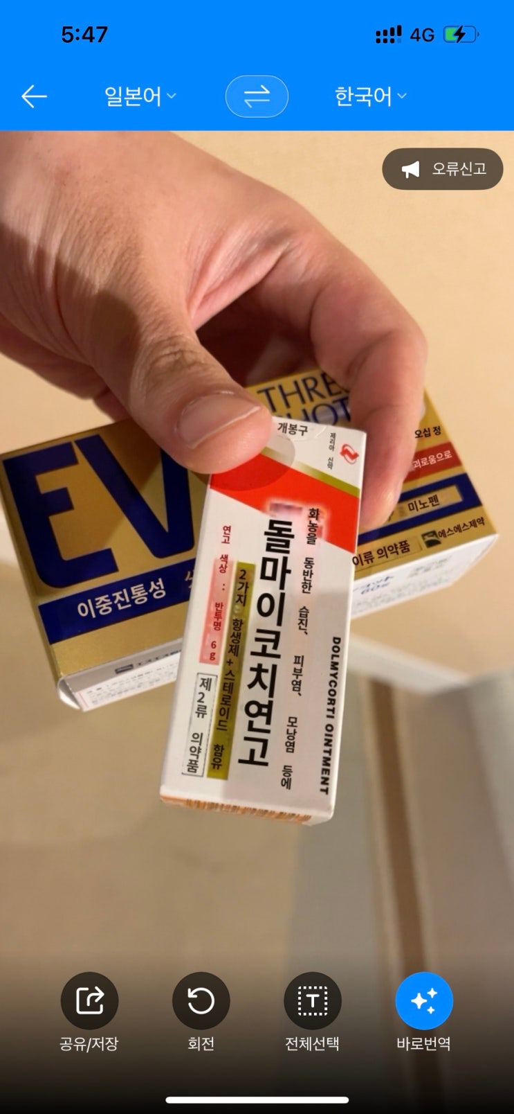  한국인 직원 있는 오키나와 아메리칸빌리지 약국 Daikoku Drug 진통제 항생제 스테로이드 연고 피부염 도루마이코치 연고 EVE 쓰리샷 추천