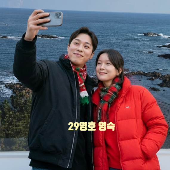  나는솔로 29기 영호 영숙 현커! 부산 광안리 두쫀쿠 데이트 사진 유출 최커 실패 스포