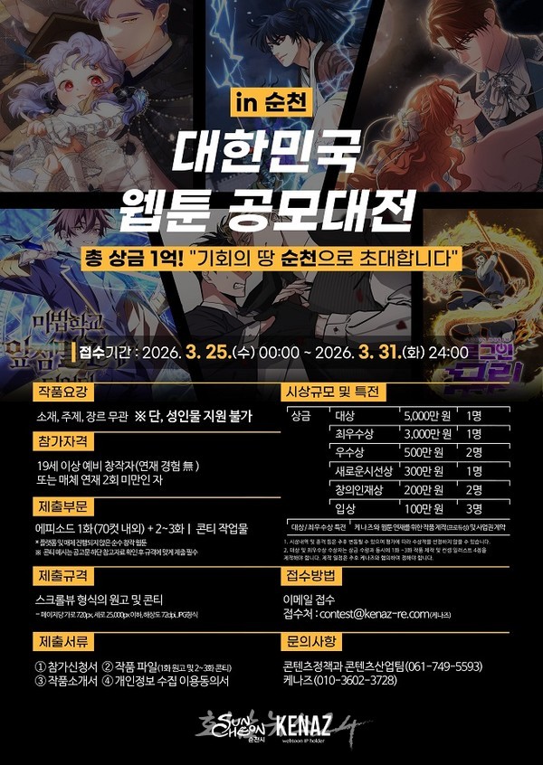  순천시 웹툰 앵커기업 케나즈와 신인 웹툰 창작자 발굴한다..「대한민국 웹툰 공모대전 in 순천」 공고