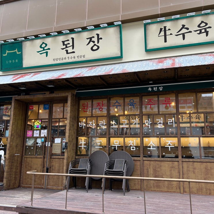  호매실 점심 맛집 추천｜구수한 국물에 반한 옥된장 수원호매실점 후기