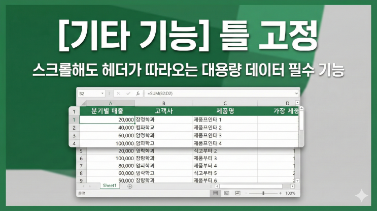  [엑셀 기타 기능] 틀 고정 - 스크롤해도 헤더가 따라오는 대용량 데이터 필수 기능