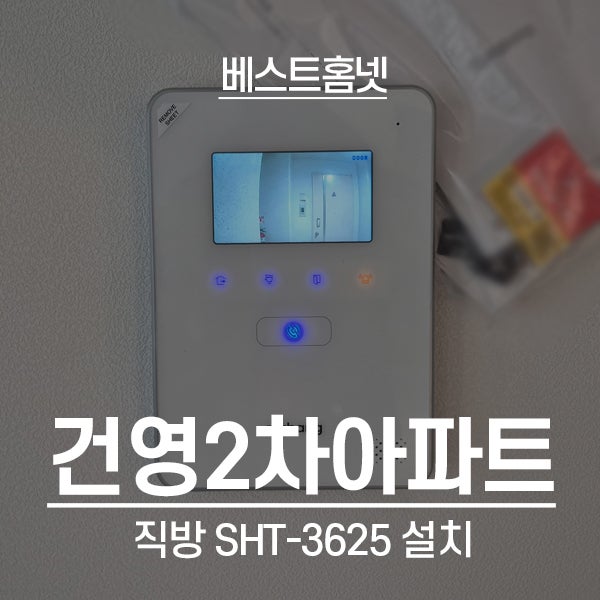  중랑구 신내동 건영2차아파트 직방 비디오폰 SHT-3625 설치 후기
