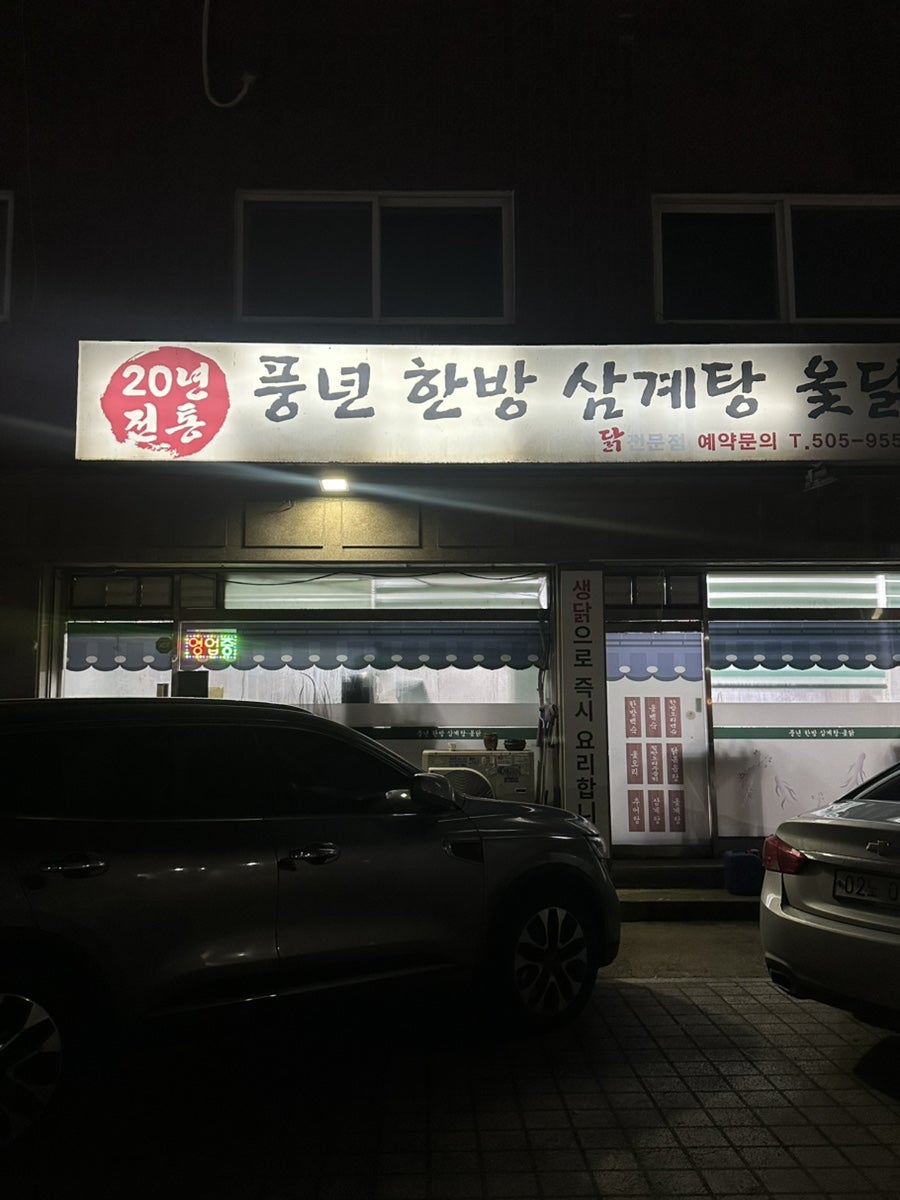 풍년한방삼계탕옻닭 사진