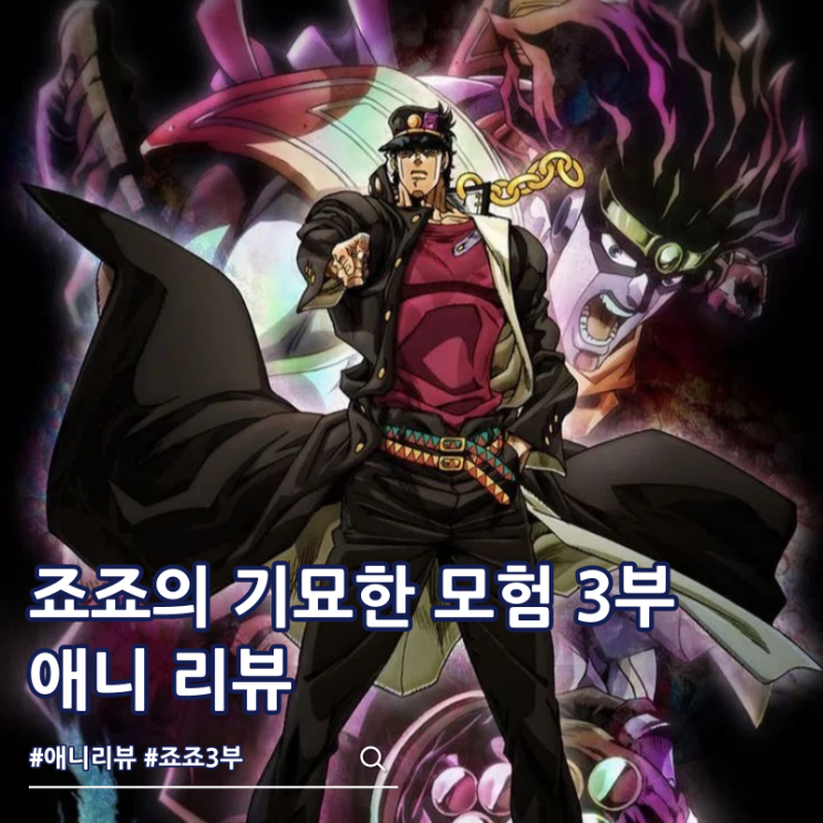  죠죠의 기묘한 모험 3부 애니 OTT 등장인물