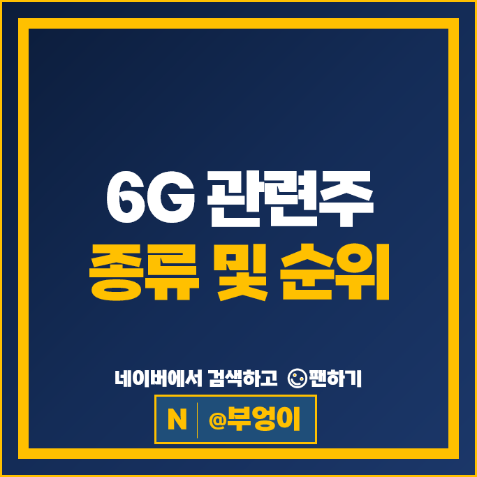 통신 6G관련주 엘지전자 대덕전자 주가 와이솔 이수페타시스 주식