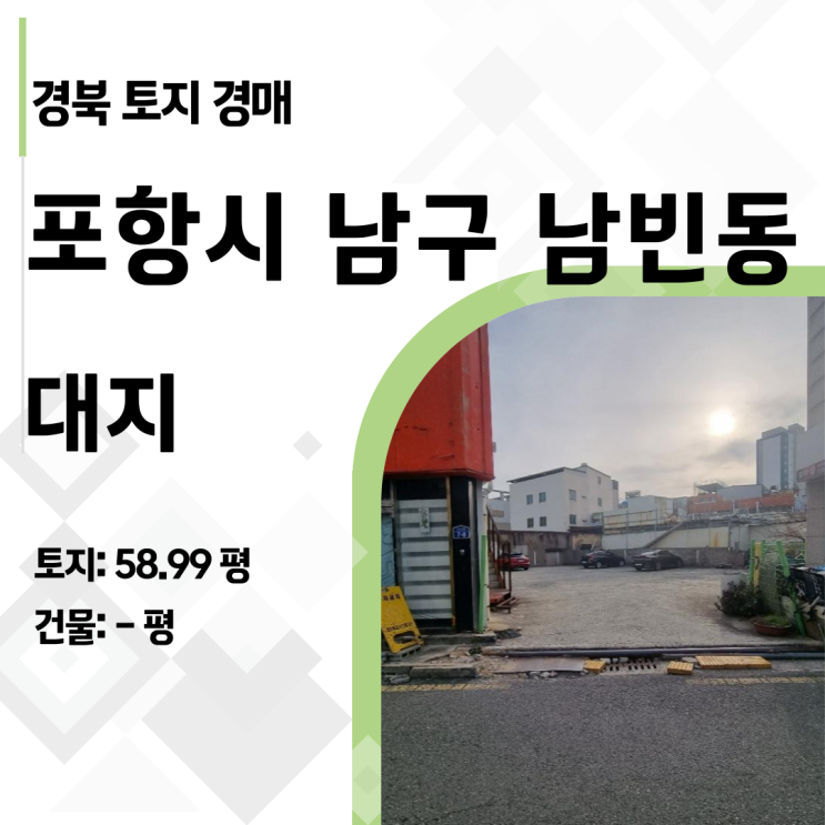  감정가 24% 실화? 포항 북구 남빈동 상업지 8필지 대지 경매 초저가 분석