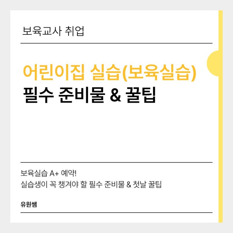 보육실습 A+ 예약! 실습생이 꼭 챙겨야 할 필수 준비물 & 첫날 꿀팁 (어린이집 실습)