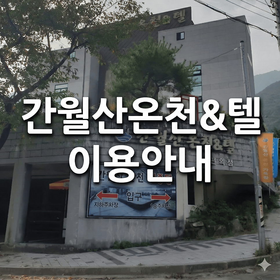 간월산온천&텔 사진 1