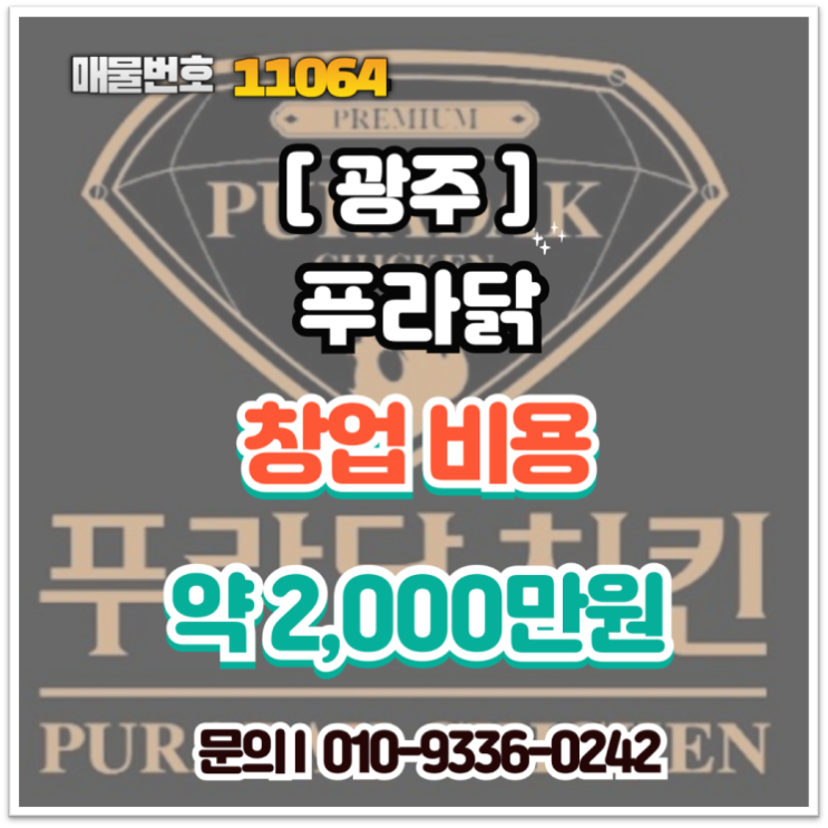  푸라닭 창업 광주 주월점 양도양수 순수익 550만,매출 자료 100% 공개