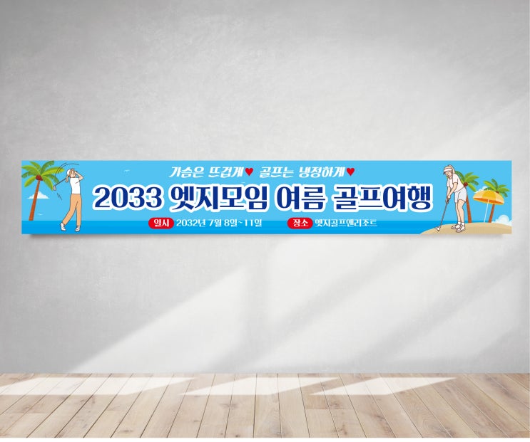  여름 프랜카드 하계 나들이 여행 휴가 골프 현수막