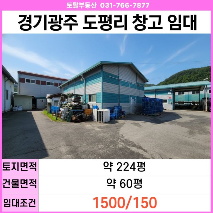  경기 광주 초월읍 도평리 소매점·창고 임대｜층고 6.3m·대형차 진입 가능