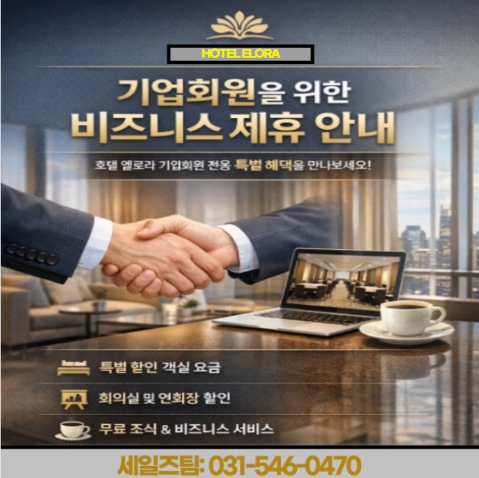  용인 기흥 호텔 엘로라 기업·법인 고객 전용 혜택 출장 · 장기투숙 · 단체예약 제휴 할인