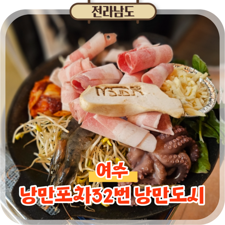  여수 낭만포차 거리 32번낭만도시 밤바다와 즐기는 해물삼합