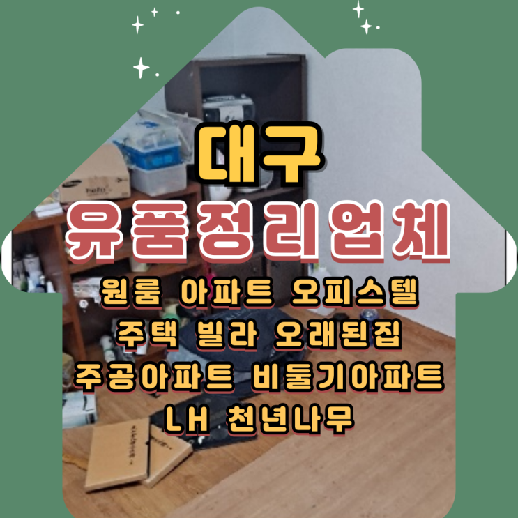  대구유품정리업체 빈집정리 묵은짐 가정폐기물처리
