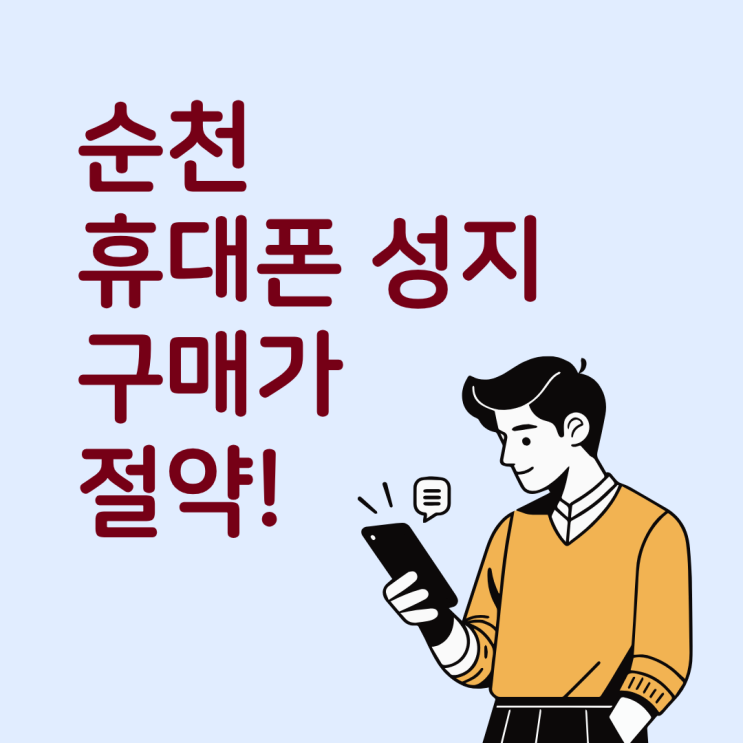  순천 휴대폰 성지 구매가 절약하는 방법 정리