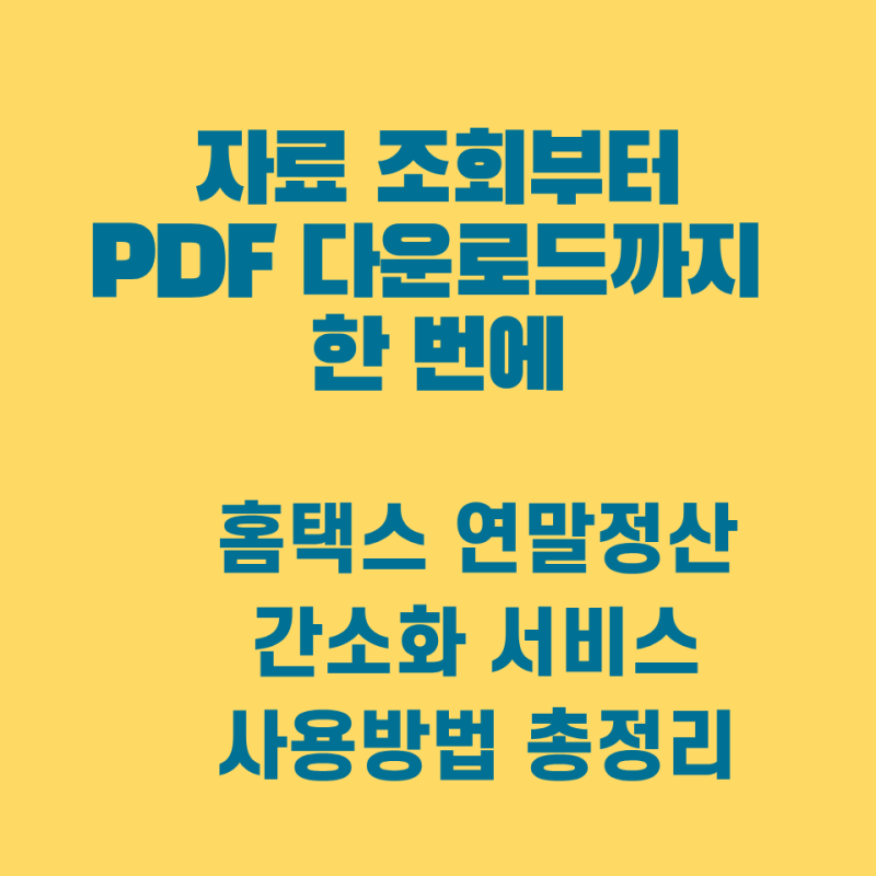 자료 조회부터 PDF 다운로드까지 한 번에 - 홈택스 연말정산 간소화 서비스 사용방법 총정리