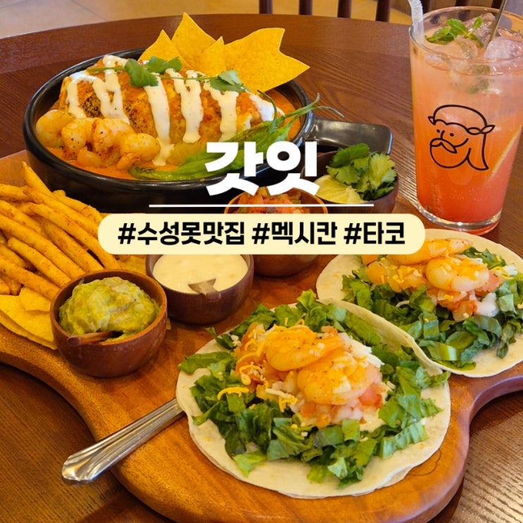  대구수성못데이트 갓잇 수성못점 멕시칸 엔칠라다 타코맛집 추천