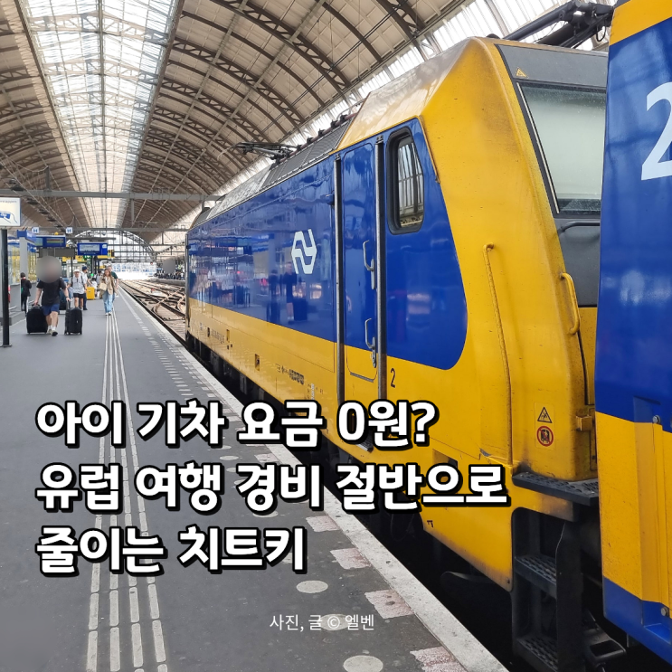  "고물가 유럽 여행의 구세주!" 아이 교통비 '0원'으로 해결하는 유레일 패스