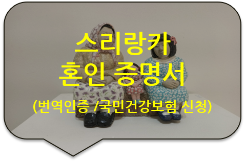 국민건강보험 가입신청서류, 스리랑카 '혼인 증명서' 번역인증 [왕십리/동대문/회기/청량리 번역공증]