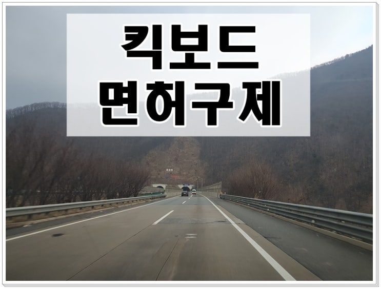  킥보드 음주운전 행정심판 구제 (정지 110일 감경, 결격 기간 해제)
