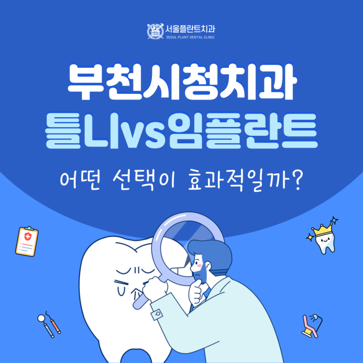 부천시청치과 틀니와 임플란트, 어떤 선택이 효과적일까?