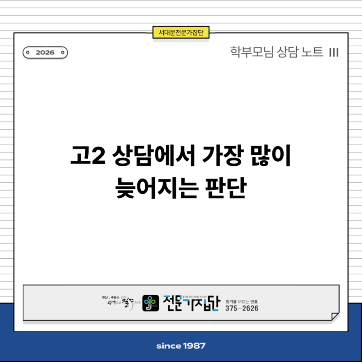  고2 상담에서 가장 많이 늦어지는 판단
