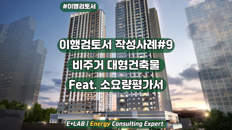  이행검토서 작성사례#9 - 대구광역시 비주거 대형건축물