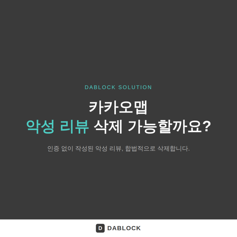 카카오맵 리뷰 삭제, 악성 리뷰 지우는 방법 총정리