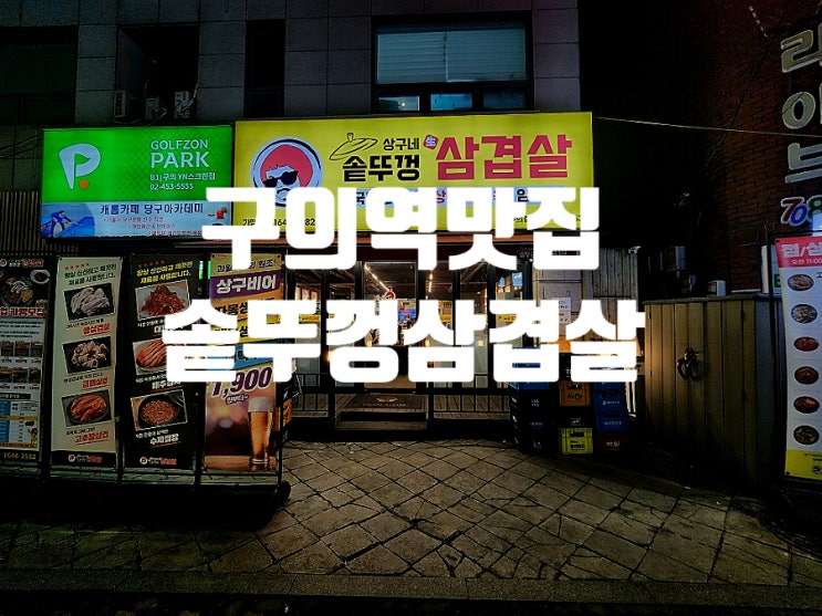  구의 맛집 신선한 쌈야채 무한리필 상구네솥뚜껑삼겹살 방문