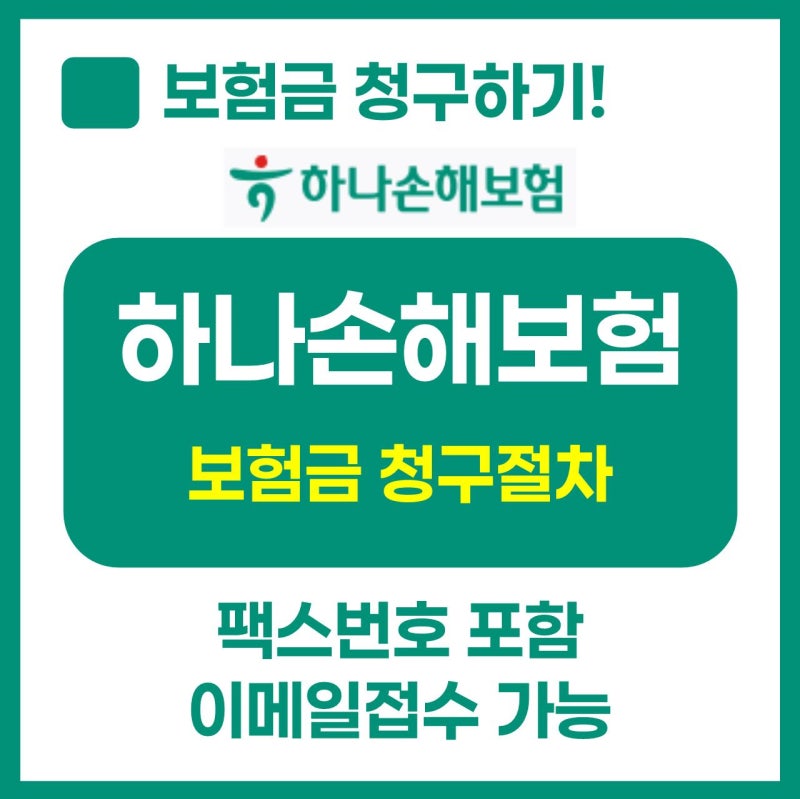 하나손해보험 보험금청구 총정리!(이메일청구, 팩스청구 포함)