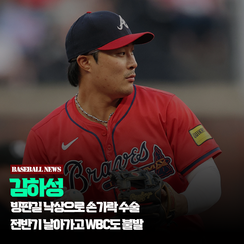 김하성, 빙판길 낙상으로 손가락 수술... 전반기 날아가고 WBC도 불발