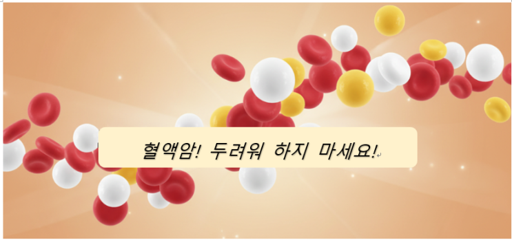  혈액암, 더 이상 두려워 마세요!