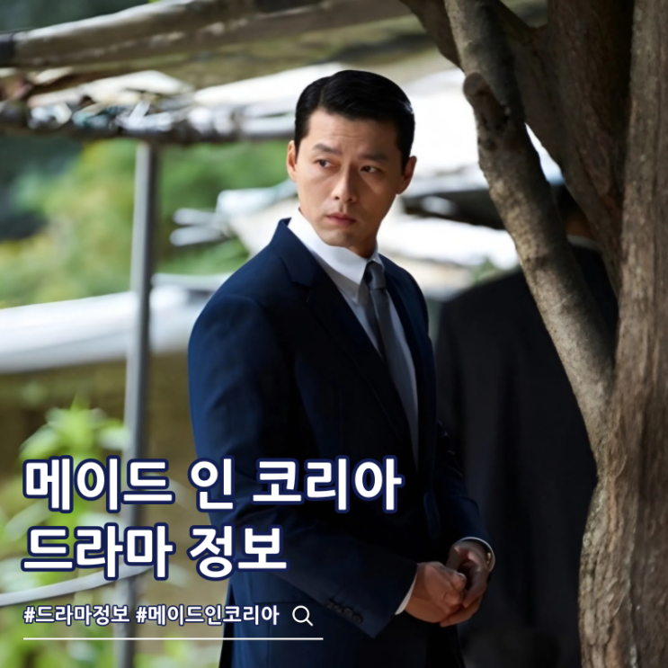  메이드 인 코리아 출연진 줄거리 결말 시즌 2