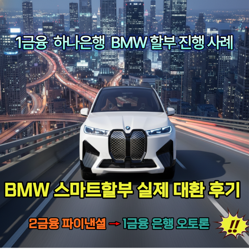 BMW 2금융 파이낸셜 스마트할부 후 1금융 은행 오토론으로 전환한 실제 사례