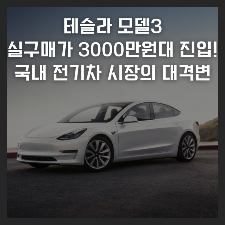  테슬라 모델3 실구매가 3000만원대 진입! 국내 전기차 시장의 대격변