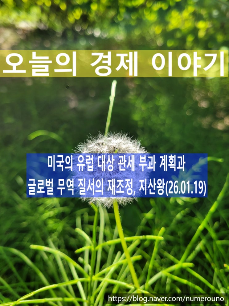  미국의 유럽 대상 관세 부과 계획과 글로벌 무역 질서의 재조정, 지산왕(26.01.19)