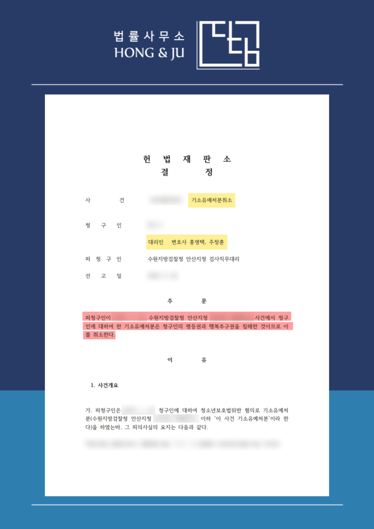  [헌법소원] 미성년자 술판매 기소유예 처분 취소사례