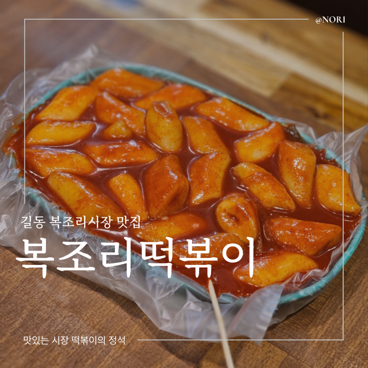  길동 복조리시장 떡볶이 맛집 복조리떡볶이