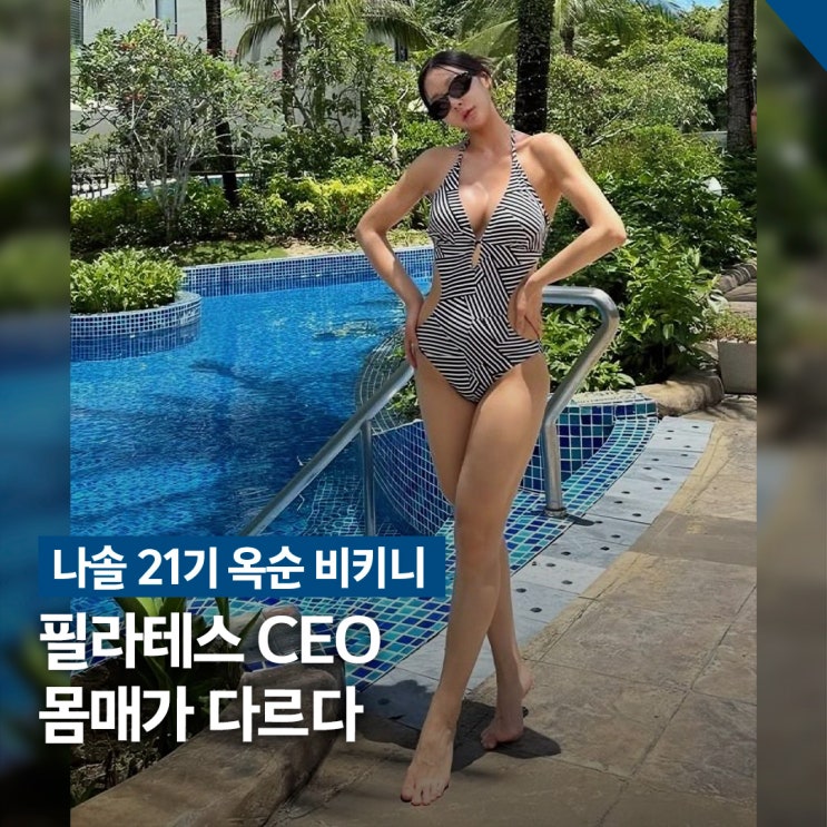  다이어트 자극 제대로.. 필라테스 CEO, 나솔 21기 옥순 비키니