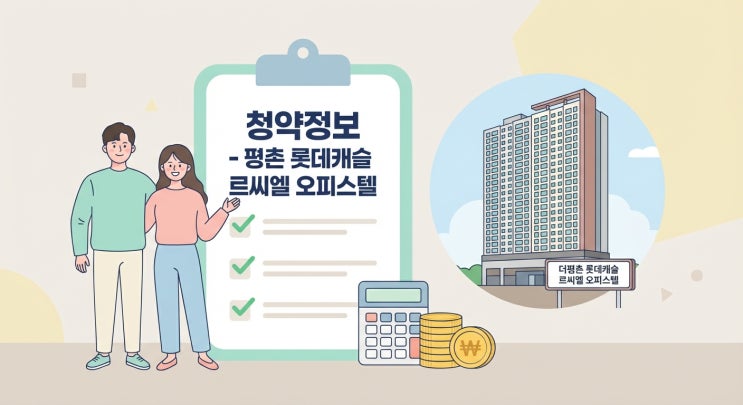  평촌 롯데캐슬 르씨엘 오피스텔 청약정보 2026 잔여 일정+분양가 총정리