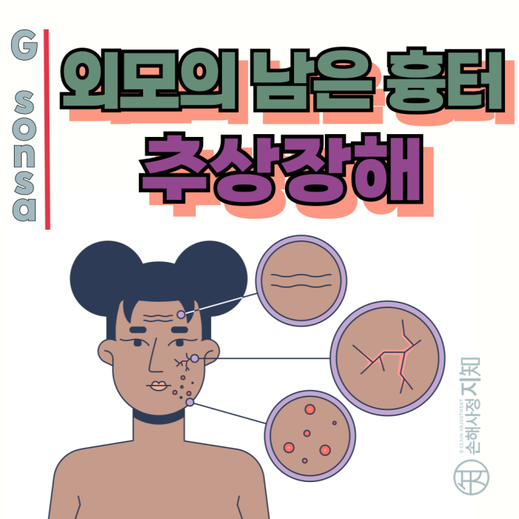  외모의 남은 흉터 추상장해, 성형수술 후에도 상해후유장해 보험금 받을 수 있을까요?