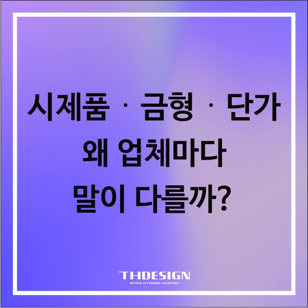  "시제품·금형·단가, 왜 업체마다 말이 다를까?" 스타트업을 위한 비용 산출 가이드