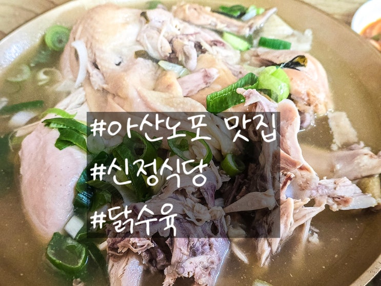  [충청남도:아산(온양)] 30년 이상 노포 | 온양 현지인 단골 맛집 정리