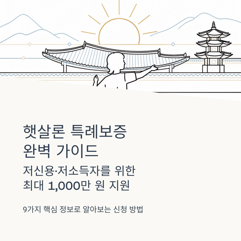 2026 햇살론 특례보증 조건, 한도, 서류 등 가이드.
