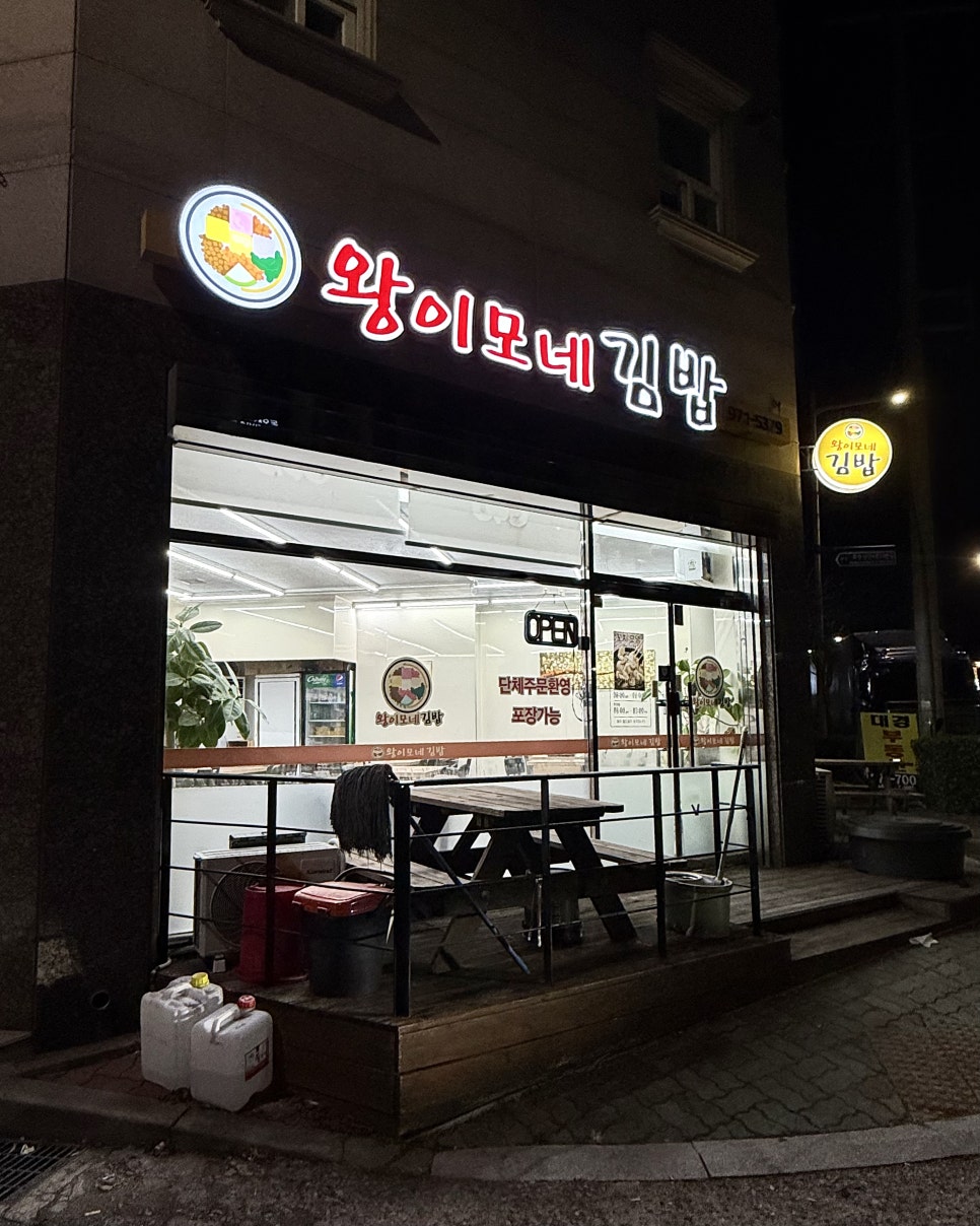 왕이모네김밥 사진 1