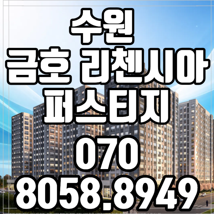  수원 금호 리첸시아 퍼스티지 쓰리룸 선착순 입주 혜택
