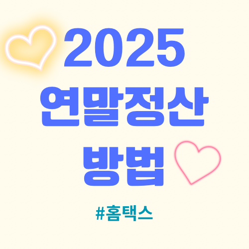  2025년 연말정산 홈택스 방법 정리 | 부양가족 자료제공, 부모님 연말정산
