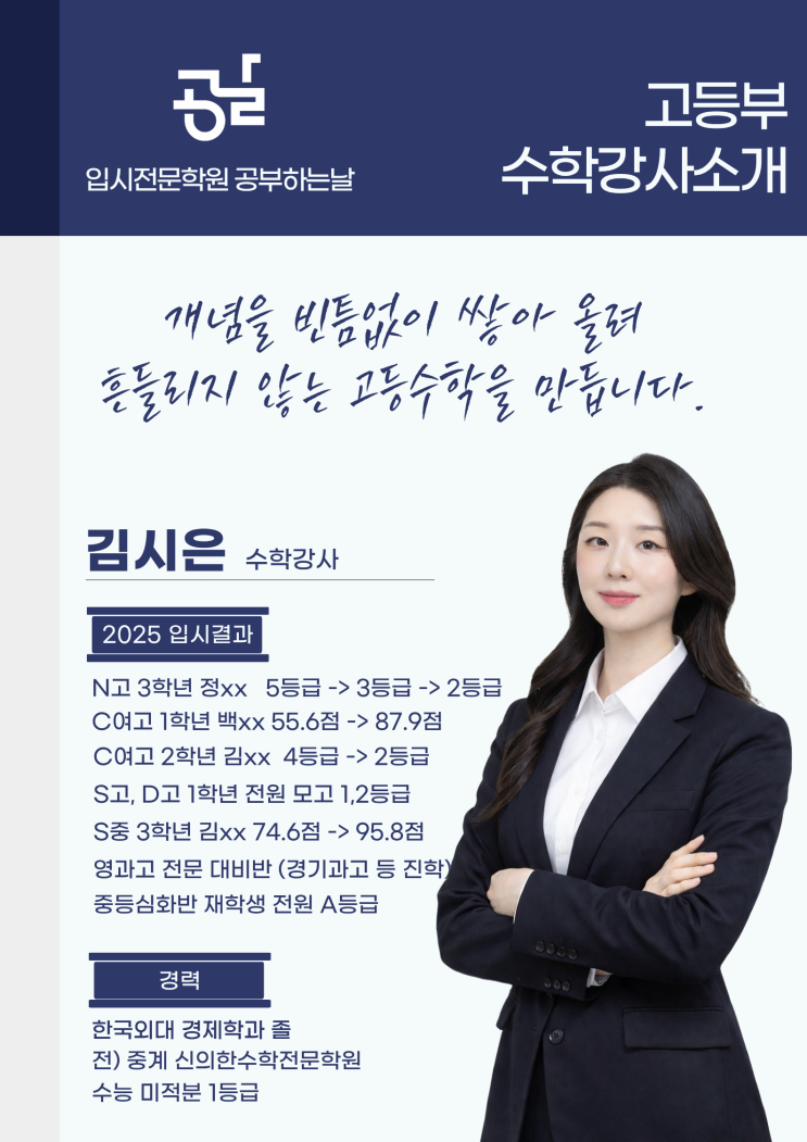  [강사 소개] 공부하는날 고등부 수학강사 김시은T를 소개합니다.