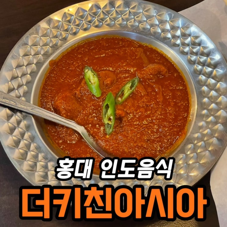  홍대인도카레 더키친아시아 홍대점｜난·밥 무한리필 스페셜 2인 세트 후기