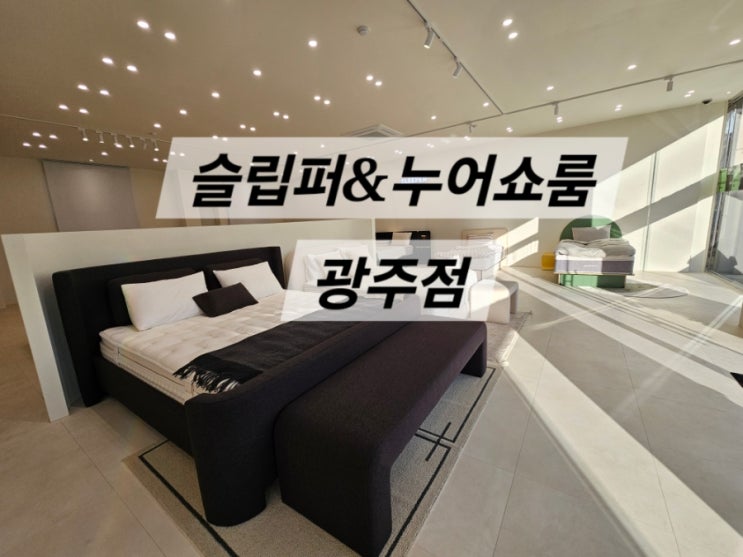  [슬립퍼&누어 쇼룸 광주점]신혼부부 침대 사이즈 추천, 호텔 침대 매트리스로 시작하는 행복한 신혼생활